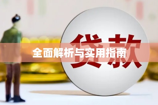 旅顺口全面解析与实用指南