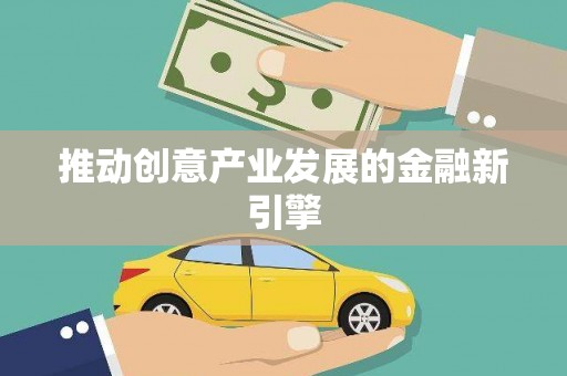 旅顺口推动创意产业发展的金融新引擎