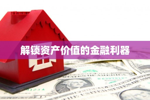 旅顺口解锁资产价值的金融利器