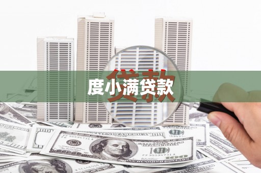 旅顺口度小满贷款