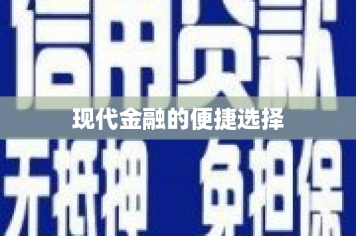 旅顺口现代金融的便捷选择