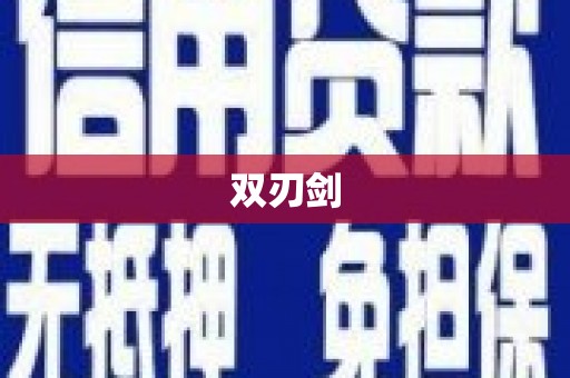 旅顺口双刃剑