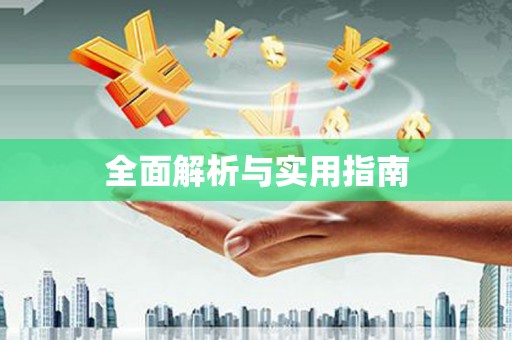 旅顺口全面解析与实用指南