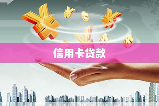 旅顺口信用卡贷款