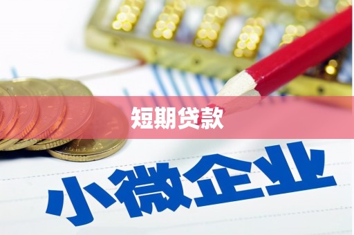 旅顺口短期贷款