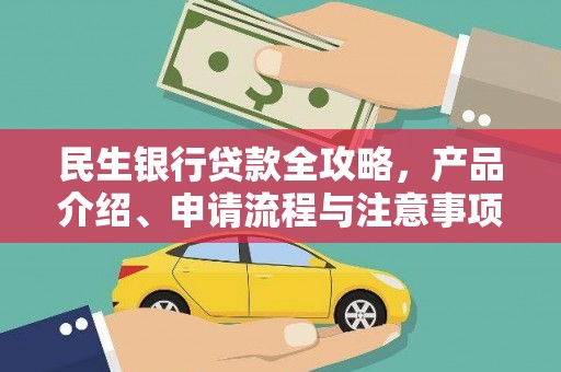 旅顺口民生银行贷款全攻略，产品介绍、申请流程与注意事项
