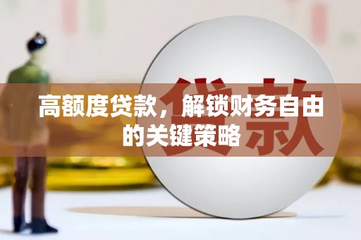 旅顺口高额度贷款，解锁财务自由的关键策略
